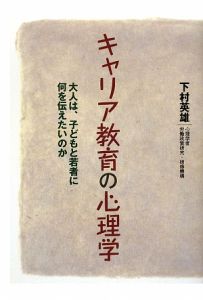 キャリア教育の心理学