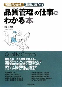 「品質管理」の仕事がわかる本