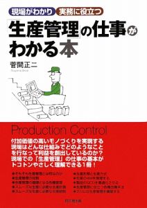 「生産管理」の仕事がわかる本