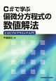 C＃で学ぶ偏微分方程式の数値解法