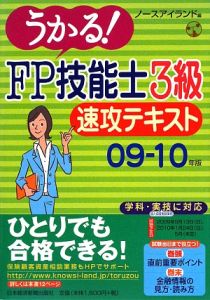 うかる！ＦＰ技能士　３級　速攻テキスト　２００９－２０１０