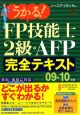 うかる！FP技能士　2級　AFP完全テキスト　2009－2010