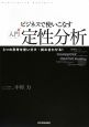 ビジネスで使いこなす　入門定性分析