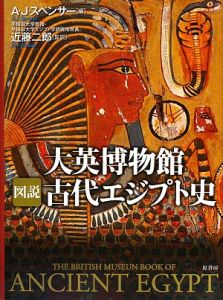 図説・大英博物館古代エジプト史