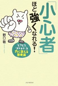 小心者 ほど強くなれる 野口敬 本 漫画やdvd Cd ゲーム アニメをtポイントで通販 Tsutaya オンラインショッピング