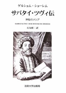 サバタイ・ツヴィ伝 2巻セット
