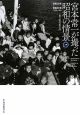 宮本常一が撮った昭和の情景（上）　昭和30年→昭和39年（1955－64）
