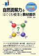 自然読解力をはぐくむ授業と教材提示　新教育21シリーズ