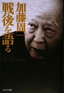 加藤周一講演集　別巻　加藤周一戦後を語る