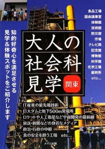 大人の社会科見学　関東