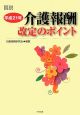 図説・介護報酬改定のポイント　平成21年