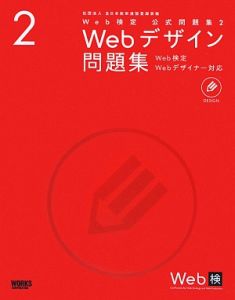 Ｗｅｂデザイン問題集　Ｗｅｂ検定　公式問題集２