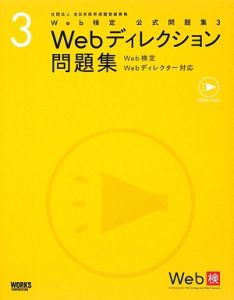 Webディレクション問題集 Web検定公式問題集3/安藤直紀 本・漫画やDVD