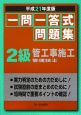 一問一答式問題集　2級　管工事施工管理技士　平成21年