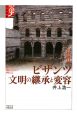 ビザンツ　文明の継承と変容