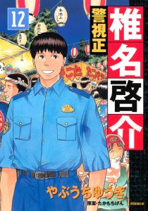 警視正 椎名啓介（12）