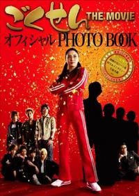 ごくせん　ＴＨＥ　ＭＯＶＩＥ　オフィシャルＰＨＯＴＯ　ＢＯＯＫ＜永久保存版＞