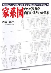 家系図のつくり方が面白いほどわかる本 丹羽基二 本 漫画やdvd Cd ゲーム アニメをtポイントで通販 Tsutaya オンラインショッピング