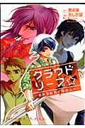 クラウドリープ☆　春秋学園男子寮の人々