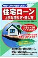 住宅ローン　上手な借り方・返し方