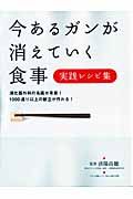 今あるガンが消えていく食事　実践レシピ集