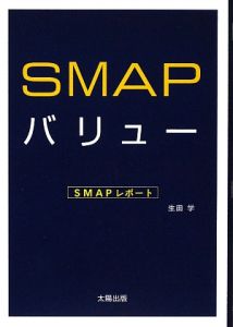 SMAPバリュー SMAPレポート/生田学 - 販売書籍｜TSUTAYA レンタル