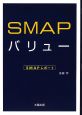 SMAPバリュー　SMAPレポート