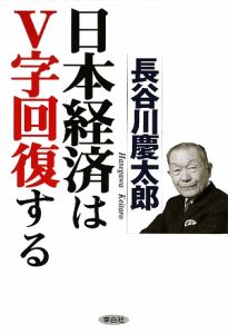 日本経済はＶ字回復する