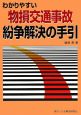 わかりやすい物損交通事故紛争解決の手引