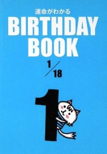 ＢＩＲＴＨＤＡＹ　ＢＯＯＫ　１月１８日