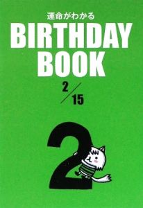 ＢＩＲＴＨＤＡＹ　ＢＯＯＫ　２月１５日