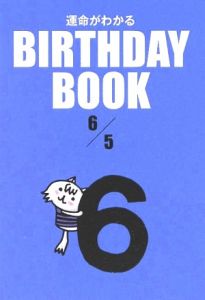 ＢＩＲＴＨＤＡＹ　ＢＯＯＫ　６月５日