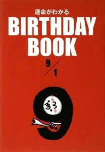 ＢＩＲＴＨＤＡＹ　ＢＯＯＫ　９月１日