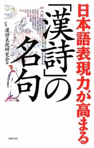 日本語表現力が高まる「漢詩」の名句