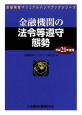 金融機関の法令等遵守態勢　平成21年