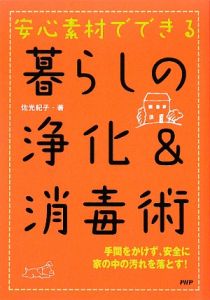 安心素材でできる 暮らしの浄化&消毒術