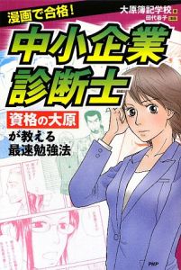 漫画で合格!中小企業診断士