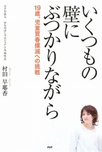 いくつもの壁にぶつかりながら