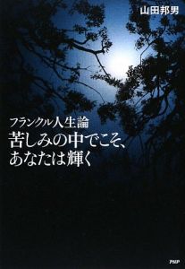 苦しみの中でこそ、あなたは輝く