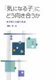 「気になる子」にどう向き合うか