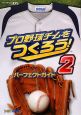 プロ野球チームをつくろう！2　パーフェクトガイド