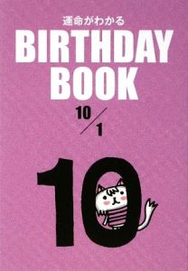 ＢＩＲＴＨＤＡＹ　ＢＯＯＫ　１０月１日