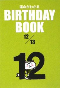 ＢＩＲＴＨＤＡＹ　ＢＯＯＫ　１２月１３日