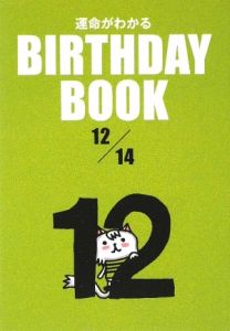 ＢＩＲＴＨＤＡＹ　ＢＯＯＫ　１２月１４日