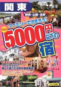 関東＋静岡・山梨・長野　ファミリーで泊まろう！ひとり５０００円以下の宿