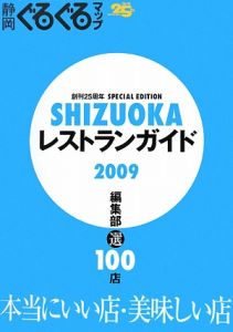 静岡ぐるぐるマップ　ＳＨＩＺＵＯＫＡレストランガイド　２００９