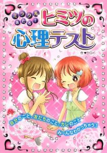 ミラクルあたる ヒミツの心理テスト クロイ 本 漫画やdvd Cd ゲーム アニメをtポイントで通販 Tsutaya オンラインショッピング