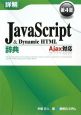 詳解JavaScript＆Dynamic　HTML辞典＜第4版＞