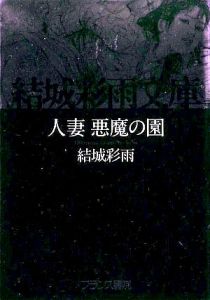 人妻悪魔の園/結城彩雨 本・漫画やDVD・CD・ゲーム、アニメをTポイント 