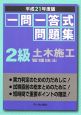 一問一答式問題集　2級　土木施工管理技士　平成21年